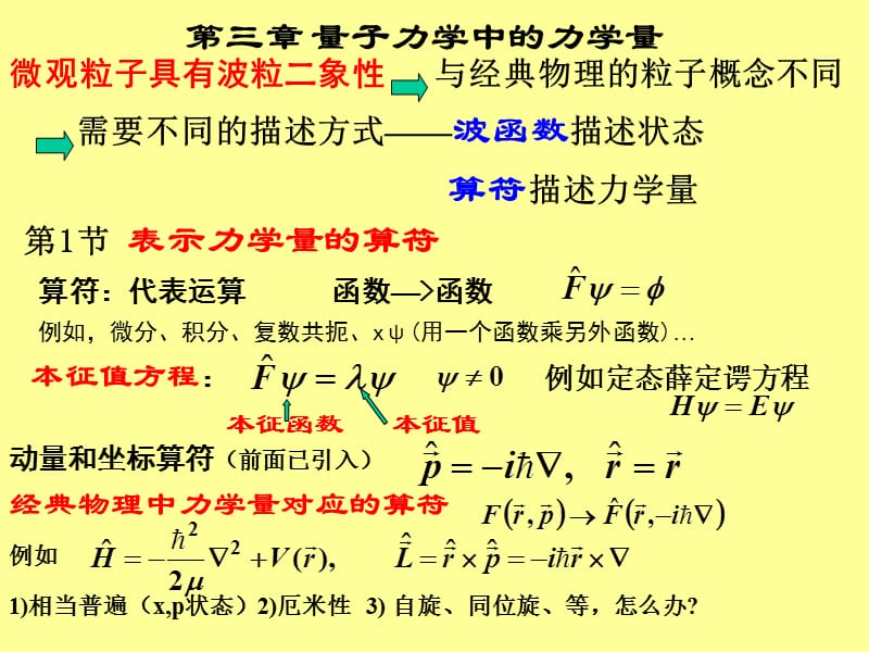 量子力学中的力学量.ppt_第1页