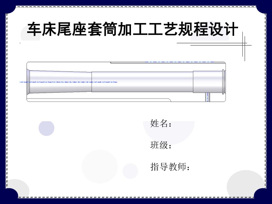 車床尾座套筒加工工藝規(guī)程設(shè)計(jì).ppt_第1頁(yè)