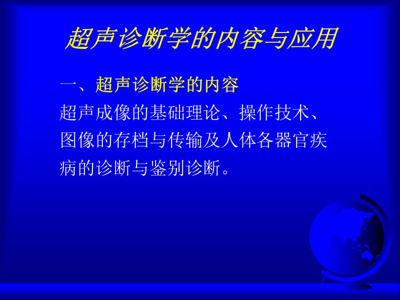 超声诊断学课件1-4章.ppt_第3页