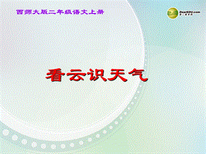 語(yǔ)文上冊(cè) 識(shí)字一《農(nóng)諺兩則看云識(shí)天氣》課件 西師大版.ppt