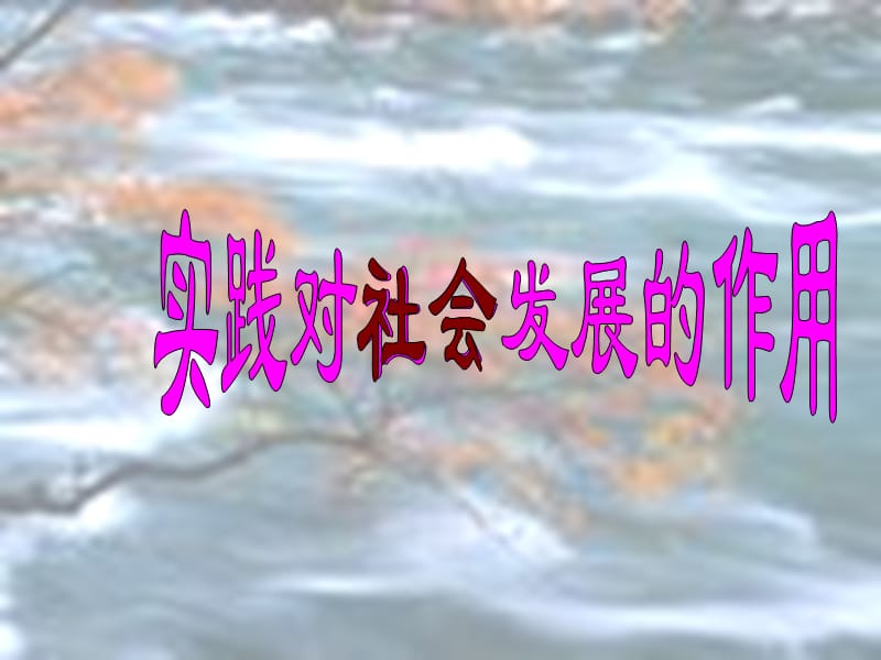 辩证唯物主义认识论首要和基本的观点是.ppt_第2页