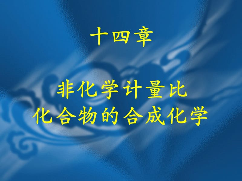 非化学计量比化合物.ppt_第1页