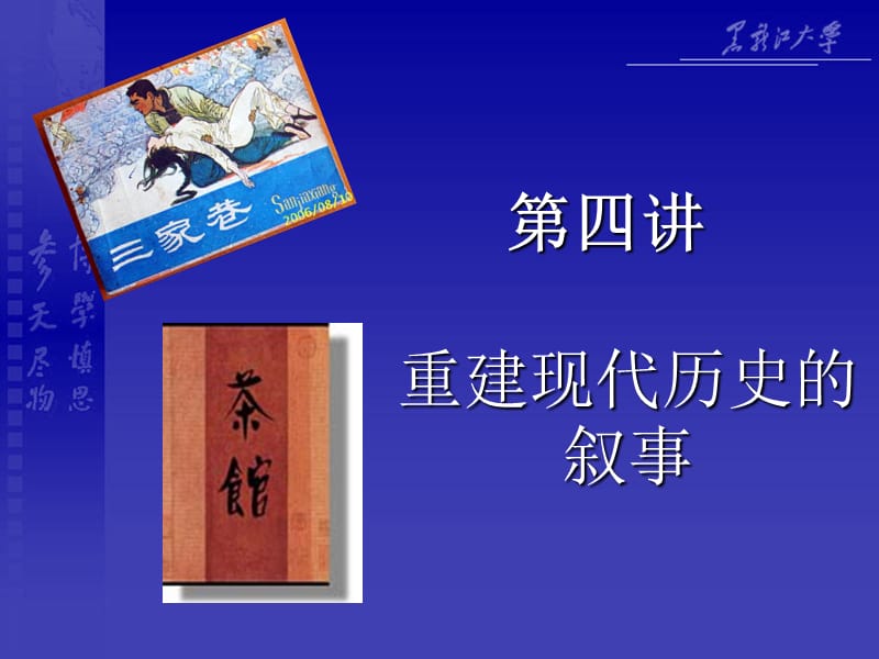 重建现代历史的叙事.ppt_第1页