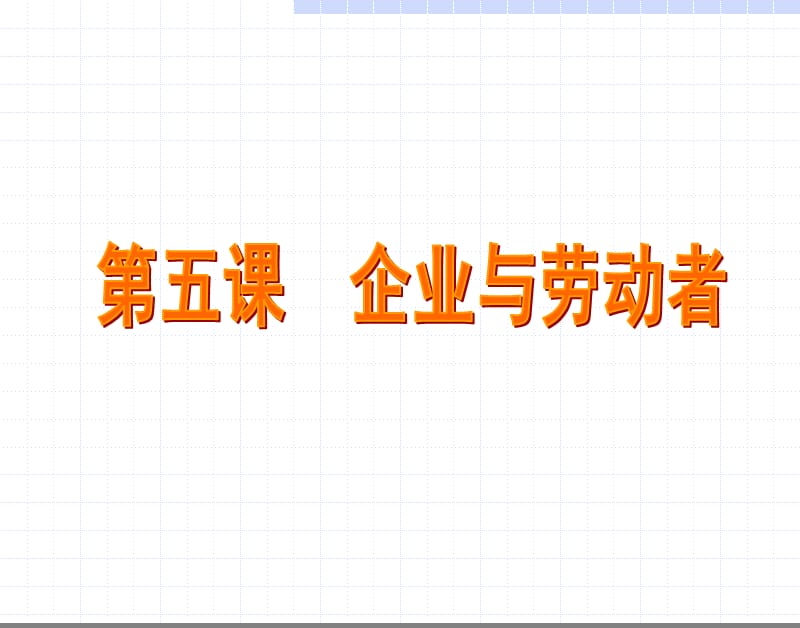 高三复习第五课企业与劳动者.ppt_第1页