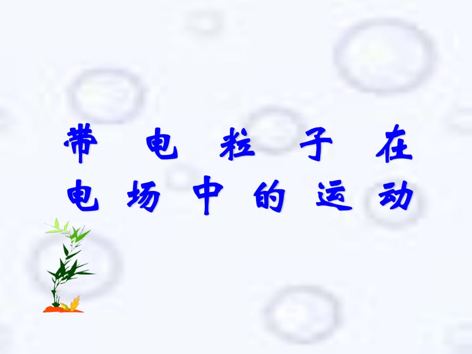 高考題匯編：帶電粒子在電場(chǎng)中的運(yùn)動(dòng).ppt_第1頁