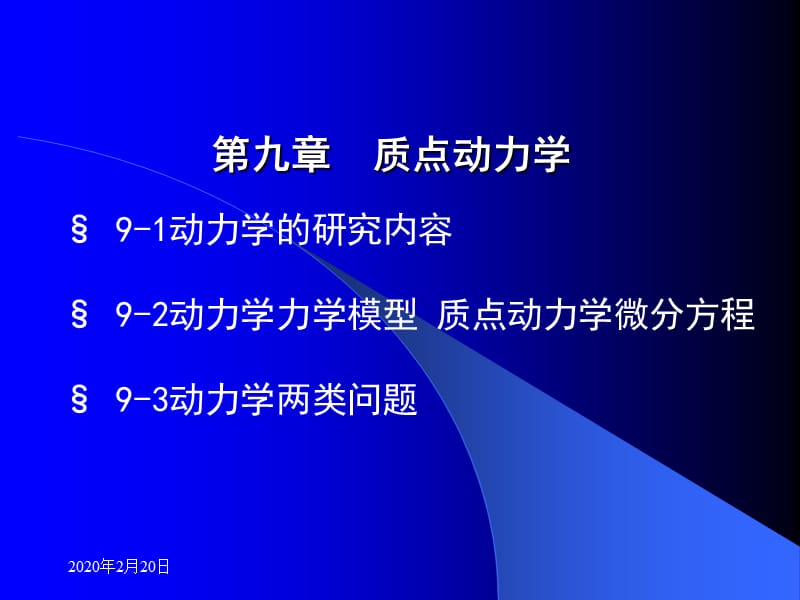 质点动力学基本方程.ppt_第2页