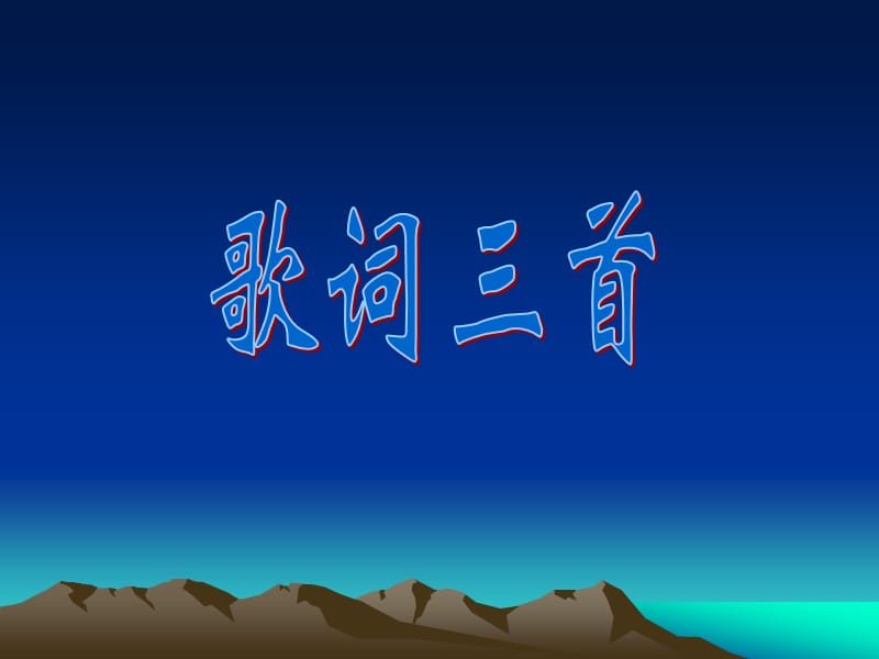 蘇教版七年級下冊第26課《歌詞三首》課件.ppt_第1頁