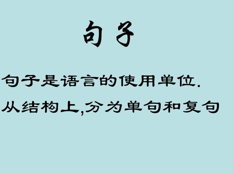 高三语文汉语知识句子和句子成分课件.ppt_第1页