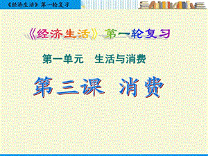 經(jīng)濟生活第3課復(fù)習(xí)課件.ppt