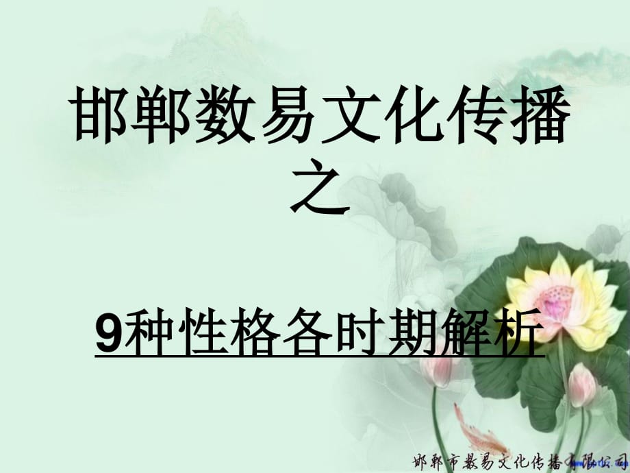 邯郸数易文化中级课程之9种性格各时期表现.ppt_第1页