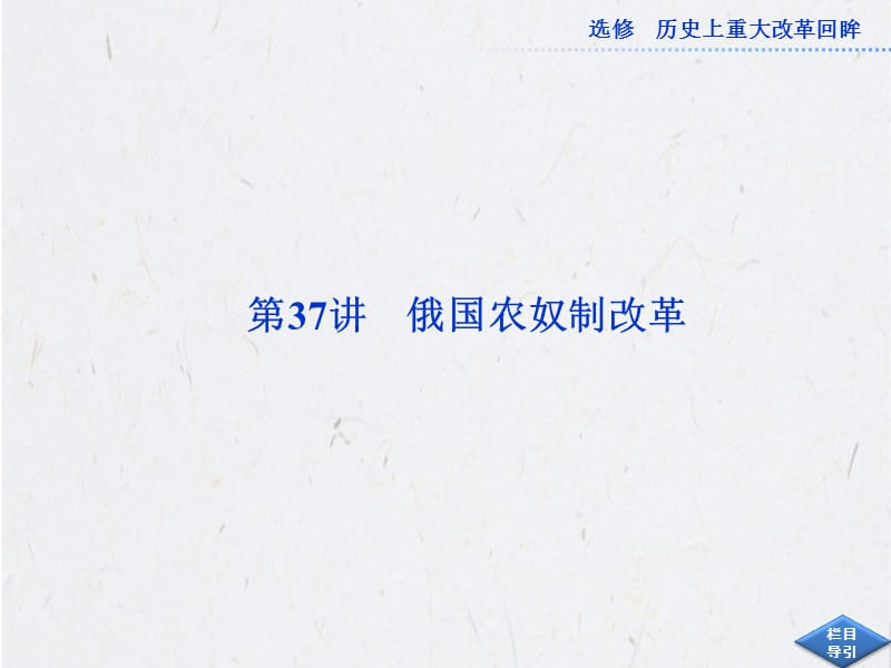 高考总复习历史：选修1第37讲俄国农奴制改革.ppt_第1页