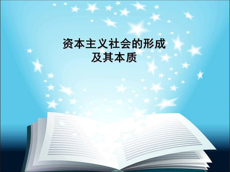 資本主義社會的形成及其本質(zhì).ppt_第1頁