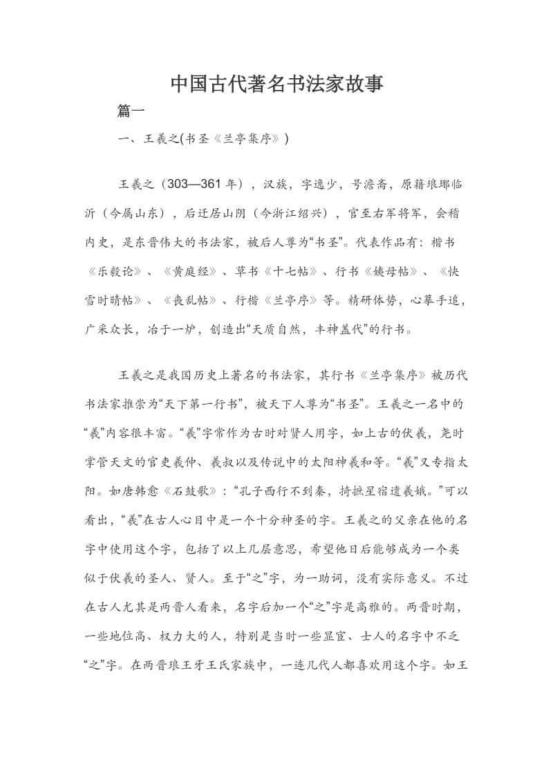 中国古代著名书法家故事.docx_第1页