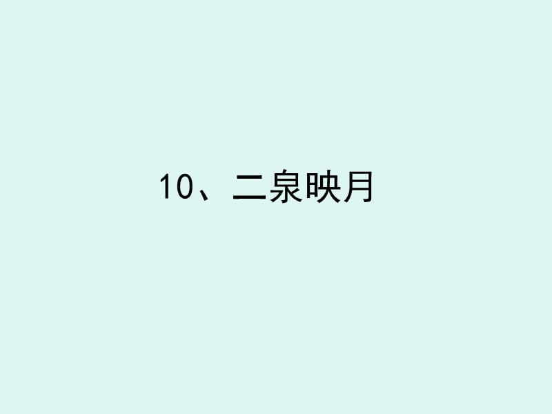 蘇教版五年級(jí)語(yǔ)文下冊(cè)《練習(xí)與測(cè)試》《二泉映月》答案.ppt_第1頁(yè)