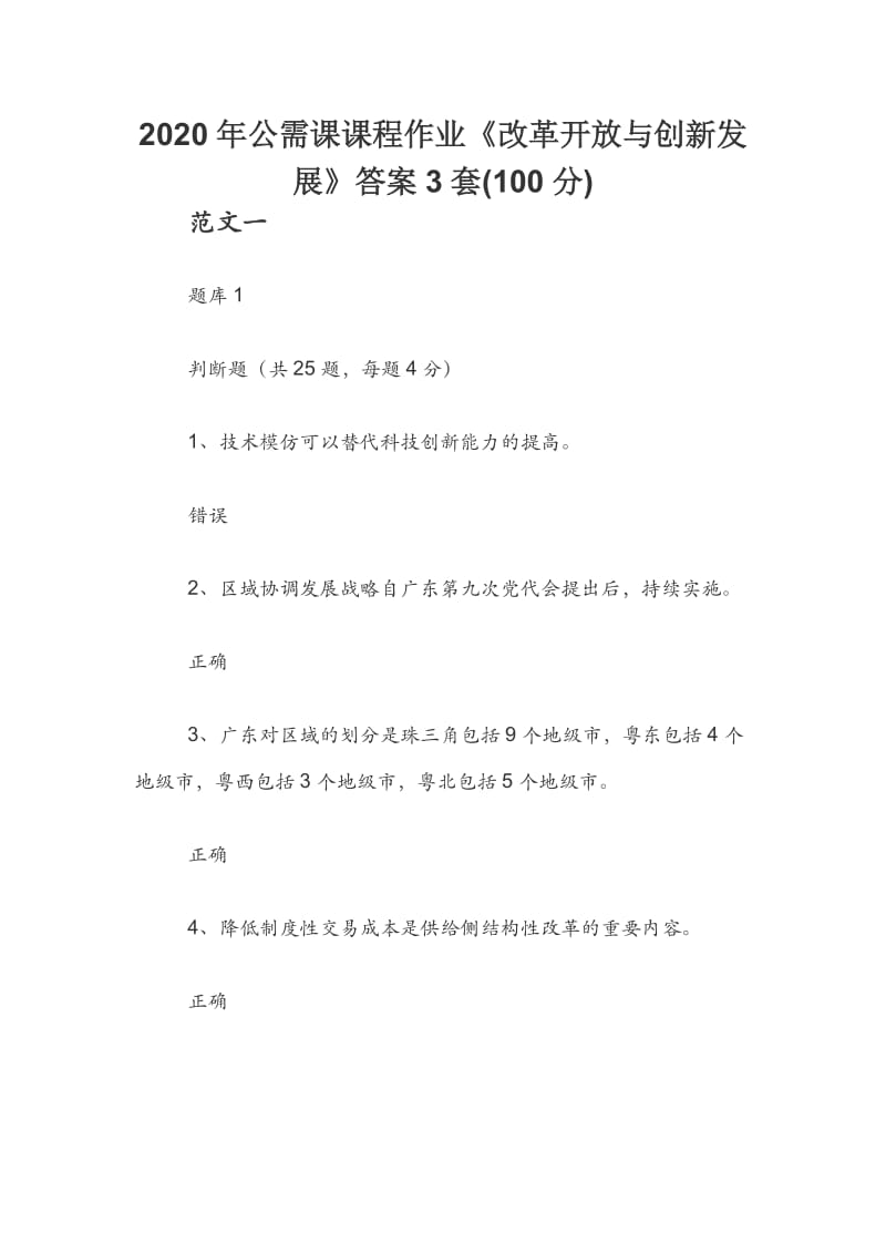 2020年公需课课程作业《改革开放与创新发展》答案3套(100分).docx_第1页