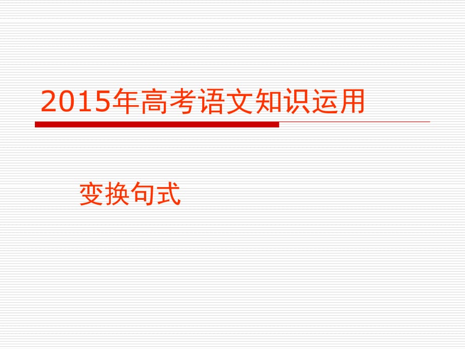 高考语言文字知识运用复习-变换句式课件94页.ppt_第1页