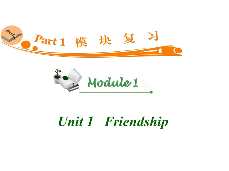 高三英语复习课件(人教广东)M1Unit1Friendship.ppt_第1页