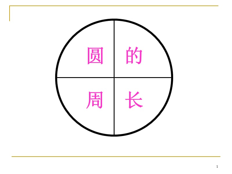 圆的周长ppt课件_第1页