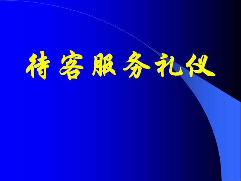 營(yíng)業(yè)員待客服務(wù)禮儀.ppt_第1頁(yè)