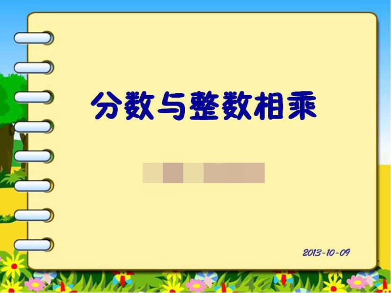 蘇教版六上分?jǐn)?shù)與整數(shù)相乘.ppt_第1頁(yè)