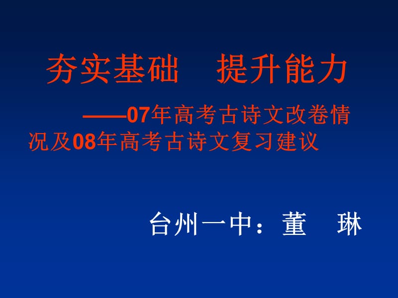 高考语文文言文阅读复习夯实基础提升能力.ppt_第1页