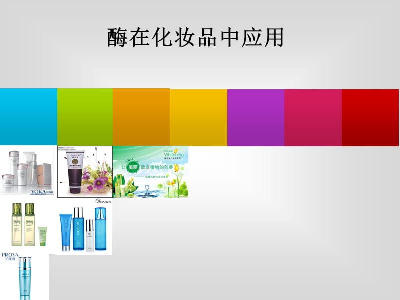 酶在化妆品中的应用.ppt_第1页