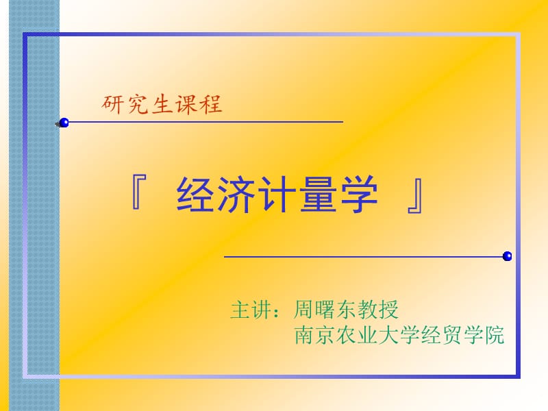 聯(lián)立方程模型(計量經(jīng)濟學(xué)課件南京農(nóng)業(yè)大學(xué)-周曙東).ppt_第1頁