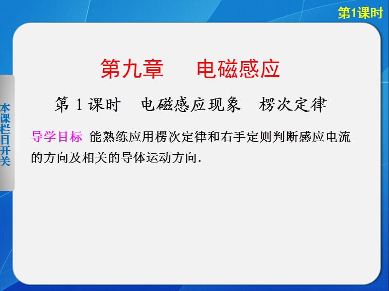 高中物理课件第九章第1课时电磁感应现象楞次定律.ppt_第1页