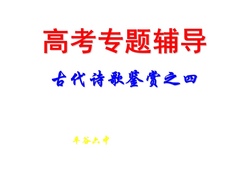 诗歌鉴赏解题技巧四之炼字.ppt_第1页