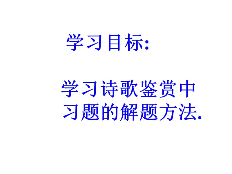 诗歌鉴赏解题技巧四之炼字.ppt_第2页