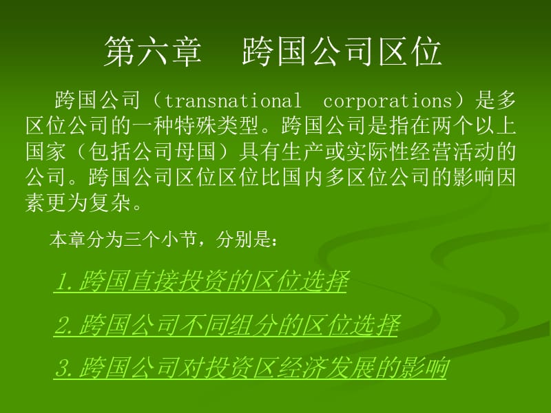 經(jīng)濟地理學-跨國公司概述.ppt_第1頁