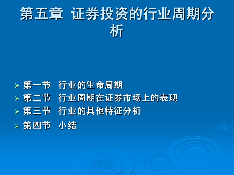 证券投资的行业周期分析.ppt_第1页