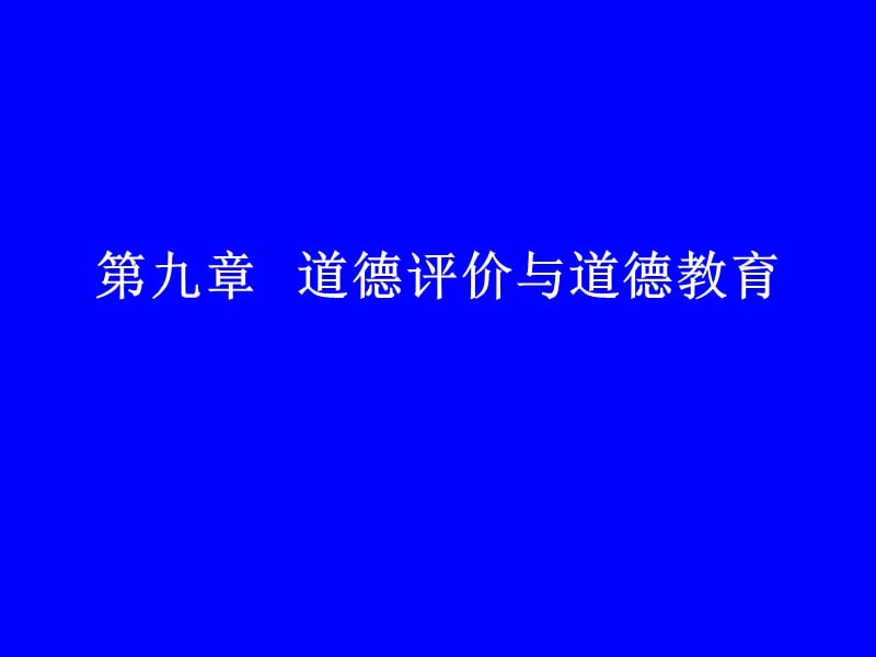 道德評(píng)價(jià)與道德教育.ppt_第1頁(yè)