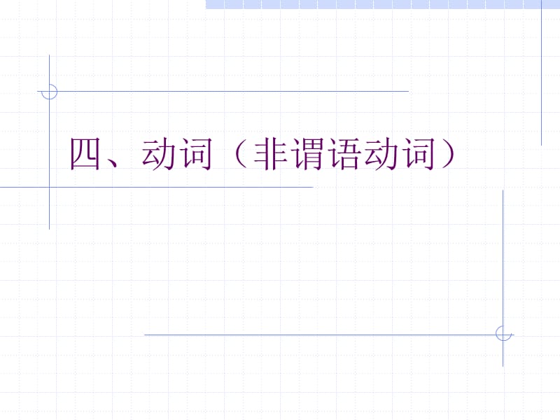 高中语法动词(非谓语)教学课件.ppt_第1页