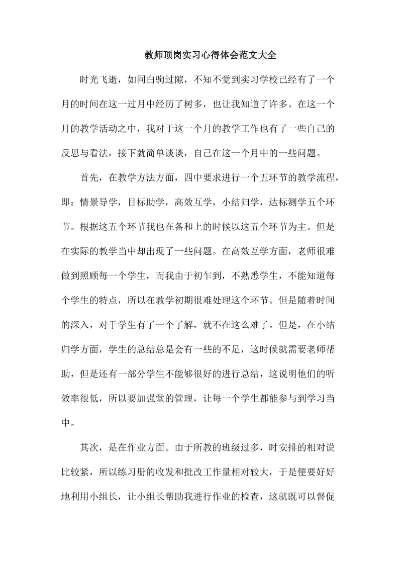 教师顶岗实习心得体会范文大全_第1页