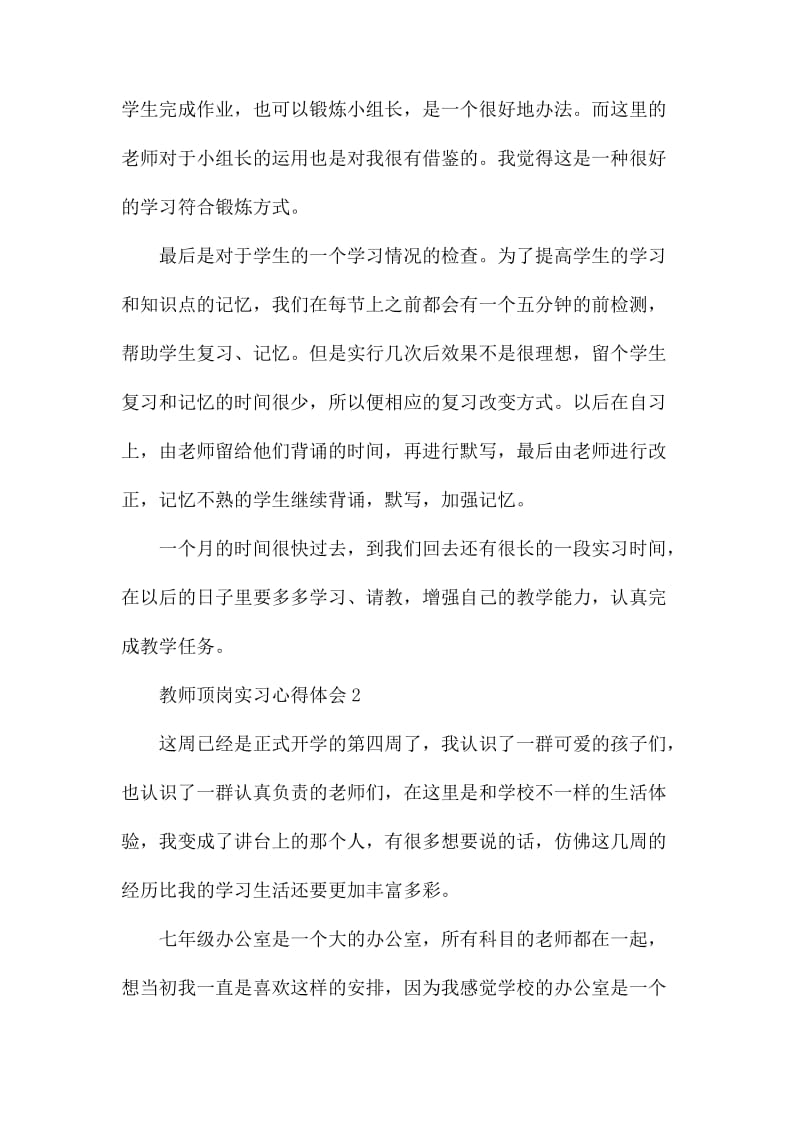 教师顶岗实习心得体会范文大全_第2页