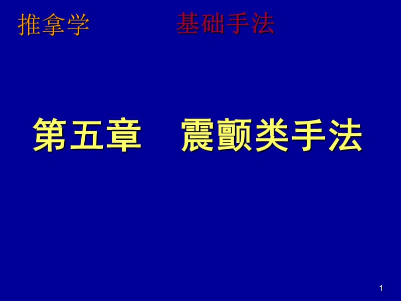 振颤类手法ppt课件_第1页