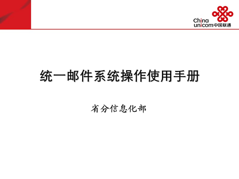 聯(lián)通統(tǒng)一郵件系統(tǒng)操作使用手冊.ppt_第1頁