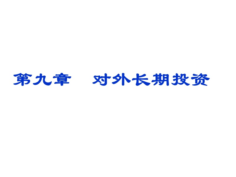 財(cái)務(wù)管理課件PPT第九章對(duì)外長(zhǎng)期投資.ppt_第1頁(yè)