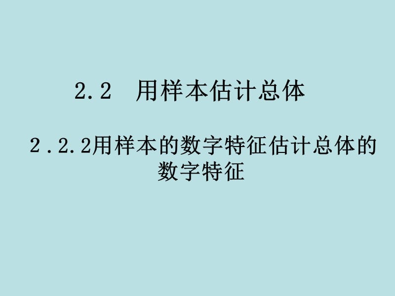 高一數(shù)學(xué)《用樣本的數(shù)字特征估計總體的數(shù)字特征》.ppt_第1頁