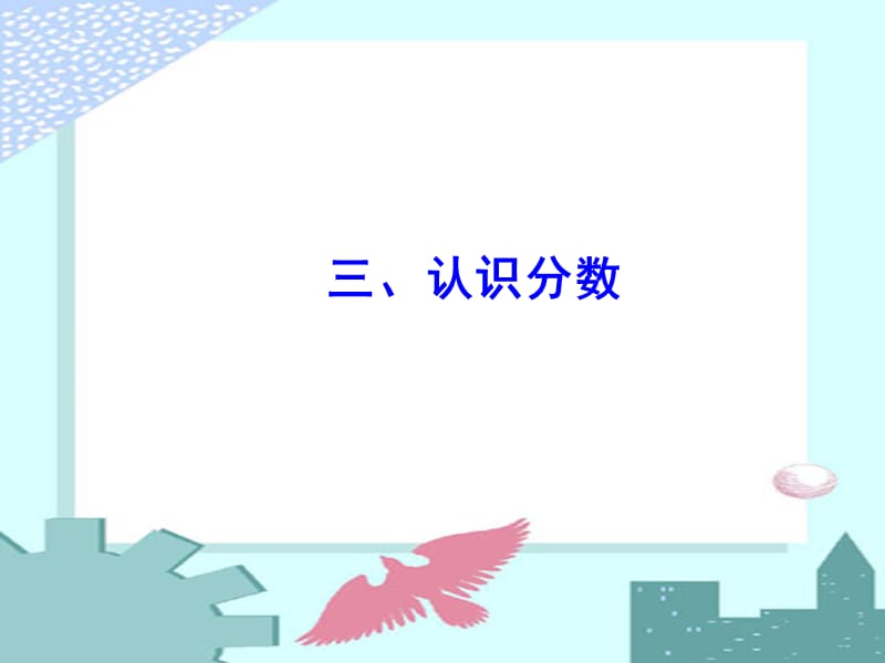 苏教版五年级数学下册第四、五单元复习课件.ppt_第1页