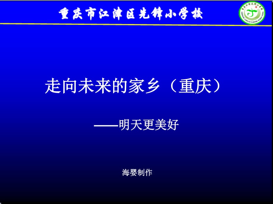 走向未來的家鄉(xiāng)(明天更美好).ppt_第1頁