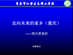 走向未來的家鄉(xiāng)(明天更美好).ppt