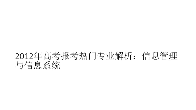 高考報考熱門專業(yè)解析：信息管理與信息系統(tǒng).ppt_第1頁