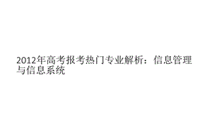 高考報(bào)考熱門專業(yè)解析：信息管理與信息系統(tǒng).ppt