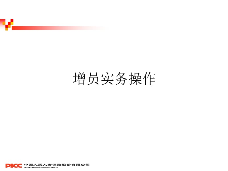 综拓渠道增员实务操作-叶强弟.ppt_第1页