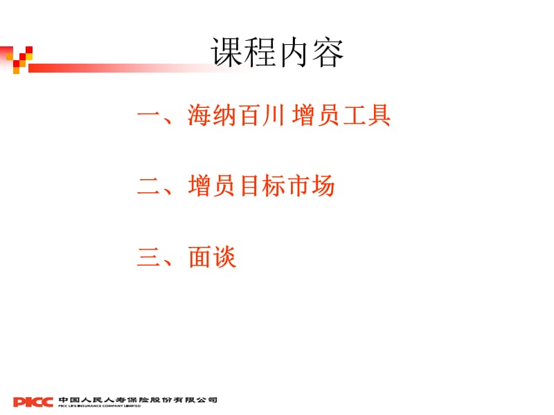 综拓渠道增员实务操作-叶强弟.ppt_第2页