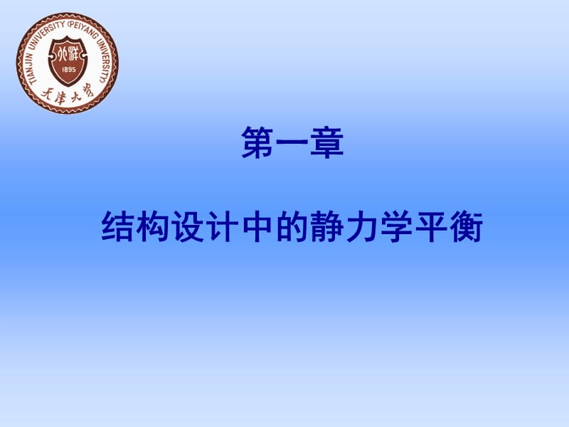 结构设计中的静力学平衡.ppt_第1页