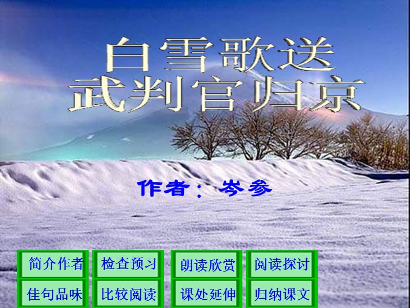 語(yǔ)文八年級(jí)下冊(cè)第課《詩(shī)五首》《白雪歌送武判官歸京》課件.ppt_第1頁(yè)