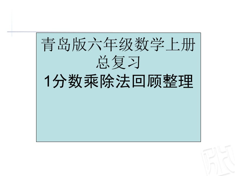 青岛版六年级数学上册总复习1分数乘除法回顾整理课件.ppt_第1页